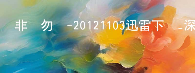 曾明宏發布非誠勿擾-20121103迅雷下載_深夜電影